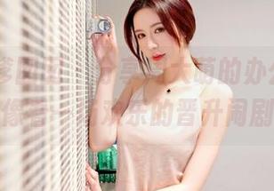 Feilin嗲囡囡 – 分享周大萌的办公室，就像看一场欢乐的晋升闹剧