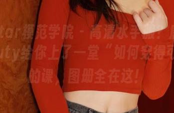 MFStar模范学院 – 高清水手服？唐琪儿Beauty给你上了一堂“如何穿得可爱”的课，图册全在这！