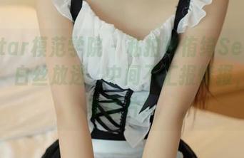 MFStar模范学院 – 私拍柳侑绮Sevenbaby：白丝放送，中间不汇报情报，只分享图片！