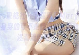 MiiTao蜜桃社 – 下载蜜蕊Mary的制服图片，身穿的可不是随便的衣服哦，是追逐潮流的利器！