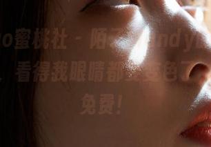 MiiTao蜜桃社 – 陌子Mandy的“纯白”美图，看得我眼睛都要变色了，居然还免费！