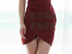 MiiTao蜜桃社 – 韩贝贝的万圣节：原图说你啥都能垫上，看看图册里的化妆术吧！