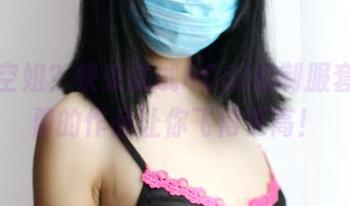 想当空姐？快来试试ROSI的制服套，免费的作品让你飞得更高！