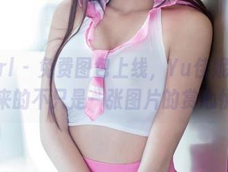 TuiGirl – 免费图包上线，Yu佳妮姐姐给你带来的不只是一张图片的赏心悦目。