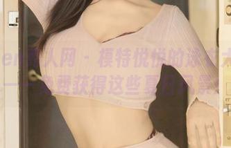 Xiuren秀人网 – 模特悦悦的泳衣大集锦——免费获得这些夏日风景！
