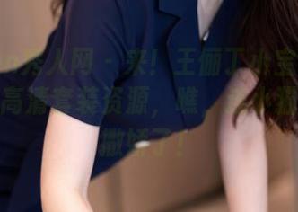Xiuren秀人网 – 来！王俪丁小宝贝给大家送上高清套装资源，瞧，连小猫都不想撒娇了！