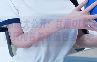 Miko酱私房大公开：甘雨OL的姿势…不如只用各类表情包套住吧