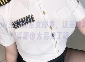 yuuhui玉汇的巫女图集，这是啥新主意？资源也太另类了吧！