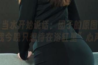 丽柜 – 当水开始说话：团子的原图表达了“我今晚只想待在浴缸里”心声。
