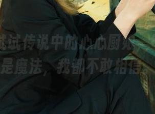 丽柜 – 试试传说中的心心厨娘，每一张都是魔法，我都不敢相信。