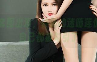 丽柜 – 套图出没，钟情的迷晴莲佣，感觉自己都被勾引了