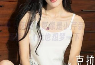 克拉女神 – 天使？更像是小芹亲手织就的一场梦！（我也想梦一下！）