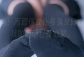 兔玩映画：高颜值女仆与兔女郎合集，入坑的话请自备心脏。