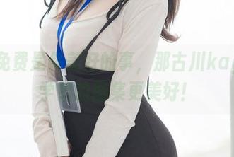 如果免费是件美好的事，那古川kagura学姐的图集更美好！