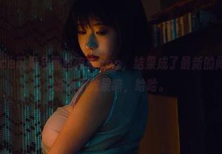 奈汐酱Nice玩黑色蕾丝内衣cos，结果成了最新的闹剧？不是说为了效果嘛，哈哈。