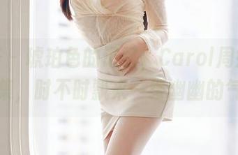 尤蜜荟 – 琥珀色的记忆，Carol周妍希灰丝合集，时不时飘来一缕幽幽的气息。