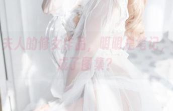 杏子夫人的修女作品，明明是笔记，怎么成了图集？