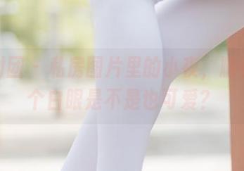 森萝财团 – 私房图片里的小夜，顺便翻了个白眼是不是也可爱？