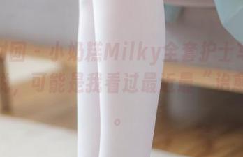 森萝财团 – 小奶糕Milky全套护士写真，真想说，可能是我看过最近最“治愈”的。