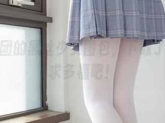 森萝财团的黑丝少女图包，下载了你就自求多福吧！