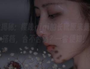 最新作品大揭秘：樱晚gigi的长靴原来是红酒的最佳搭档，合不合适？一尝便知！