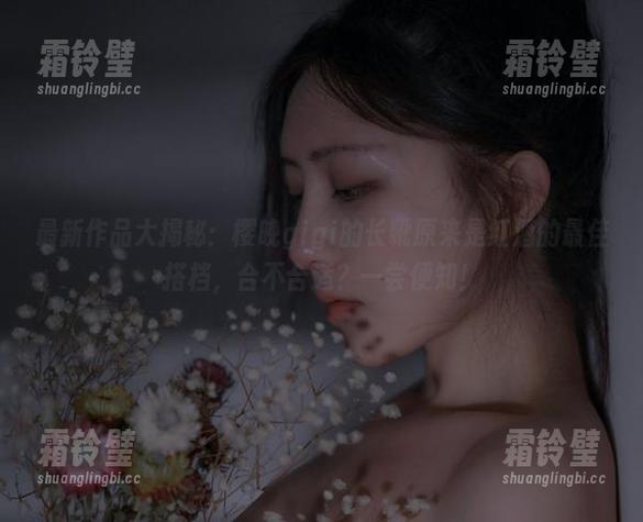 樱晚gigi 最新作品大揭秘:樱晚gigi的长靴原来是红酒的最佳搭档,合不合适?一尝便知!