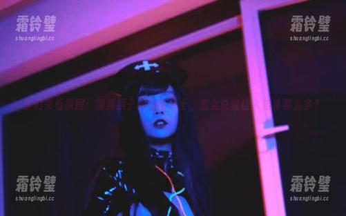 咱们来看原图：清颜颜子的黑暗护士，怎么总能让人脑补那么多？