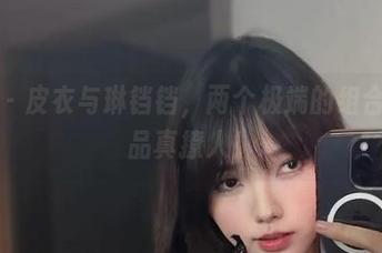 微密圈 – 皮衣与琳铛铛，两个极端的组合，这作品真撩人！