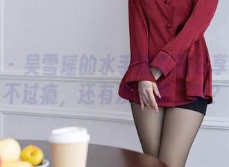 秀人网 – 吴雪瑶的水手服原图分享一次看不过瘾，还有没有第二季？