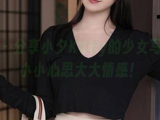秀人网 – 分享小夕Kitty的少女写真集，小小心思大大情感！