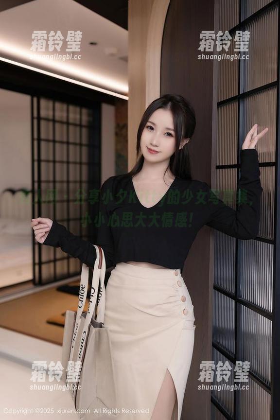 秀人网-小夕Kitty 秀人网 - 分享小夕Kitty的少女写真集,小小心思大大情感!