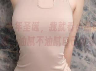 秀人网 – 今年圣诞，我就看小热巴的免费作品，油腻不油腻自己体会！