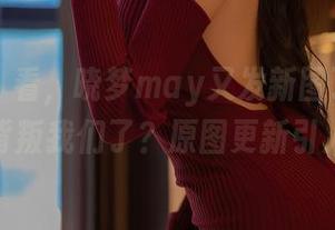 秀人网 – 看，晓梦may又发新图了！修女形象背叛我们了？原图更新引人深思