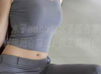 秀人网 – 木子nana的水手服合集，真的好想把它穿成P图工具啊！