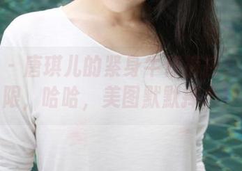 美媛馆 – 唐琪儿的紧身牛仔裤挑战身体极限，哈哈，美图默默捧心！