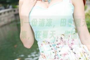 美媛馆 – 找到一份清凉，田孝媛无圣光泳衣合集，在夏天，你懂！