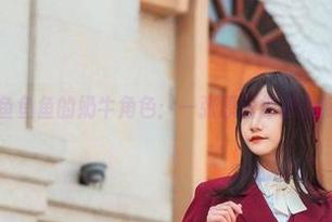许多鱼鱼鱼的奶牛角色：一张原图惊撼到我了！