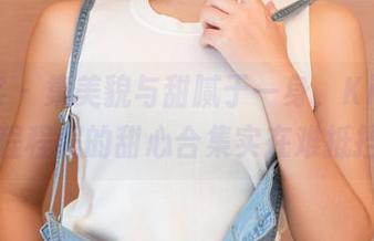 青豆客 – 集美貌与甜腻于一身，Kiren_程程程的甜心合集实在难抵挡