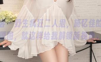 青豆客 – 野生疯狂二人组，施忆佳的高清原图，就这样给我解锁新视角。